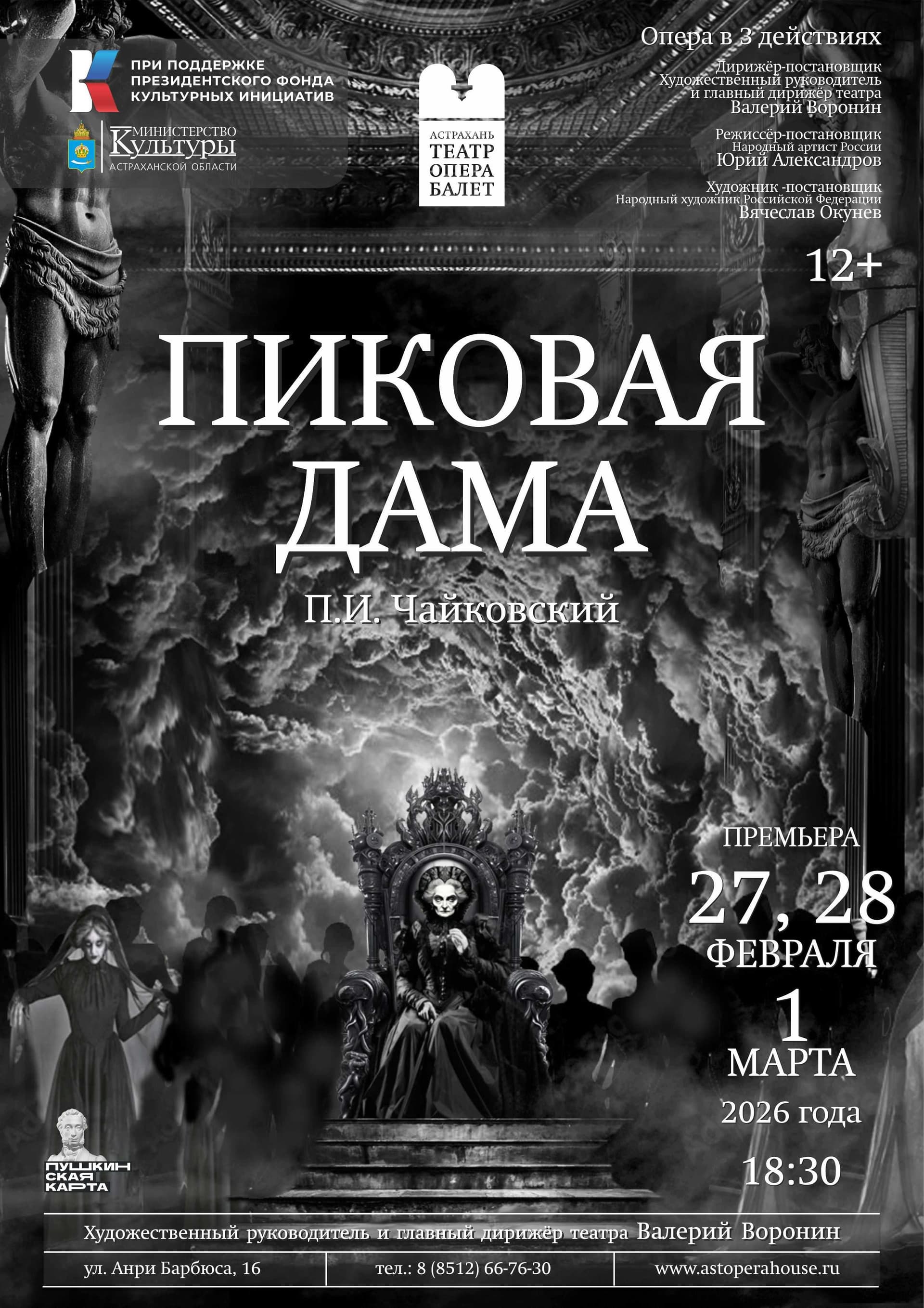 Премьера оперы Чайковского «Пиковая дама»